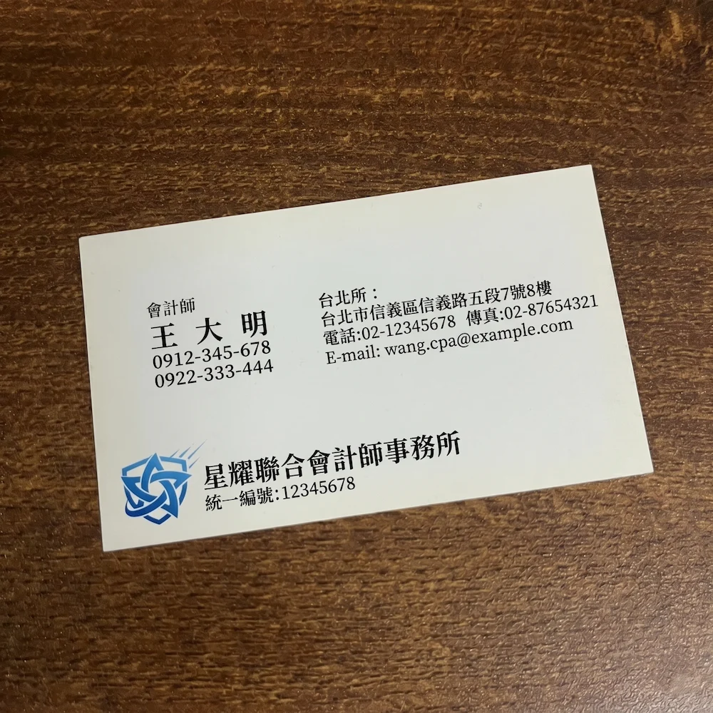用戶傳送的名片照片：王大明會計師