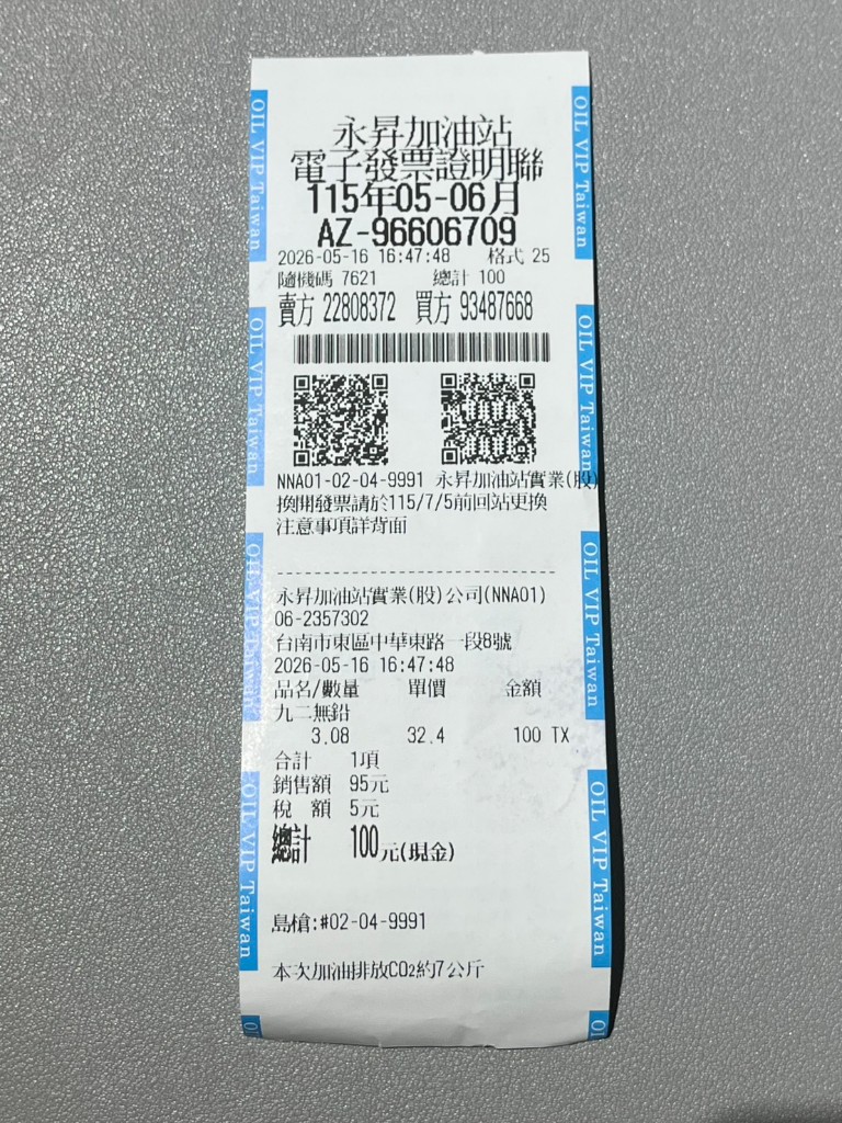 用戶傳送的永昇加油站電子發票證明聯