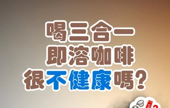 Instagram Reel 封面：喝三合一即溶咖啡很不健康嗎？